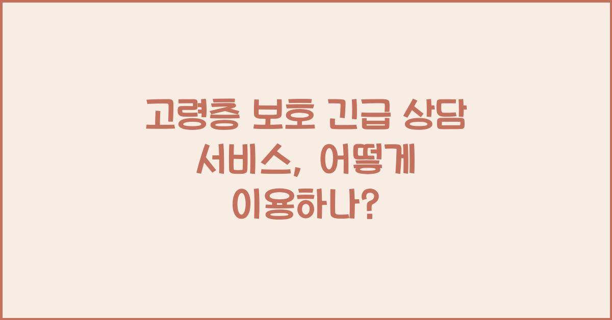 고령층 보호 긴급 상담 서비스