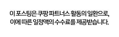 이 포스팅은 쿠팡 파트너스 활동의 일환으로, 이에 따른 일정액의 수수료를 제공받습니다.