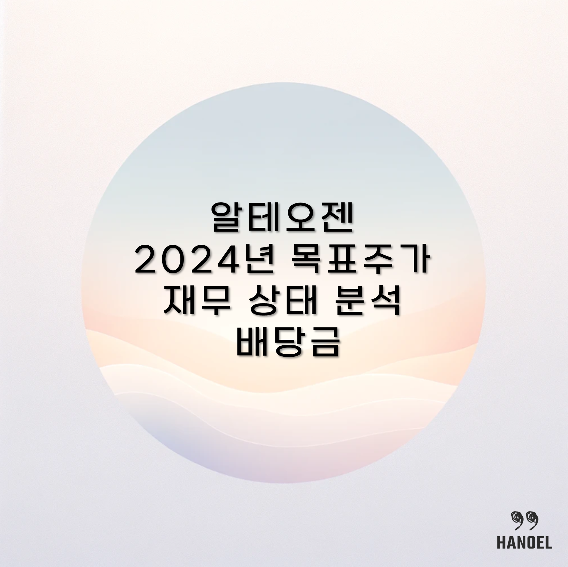 알테오젠 2024년 목표주가 및 재무 상태 분석과 배당금