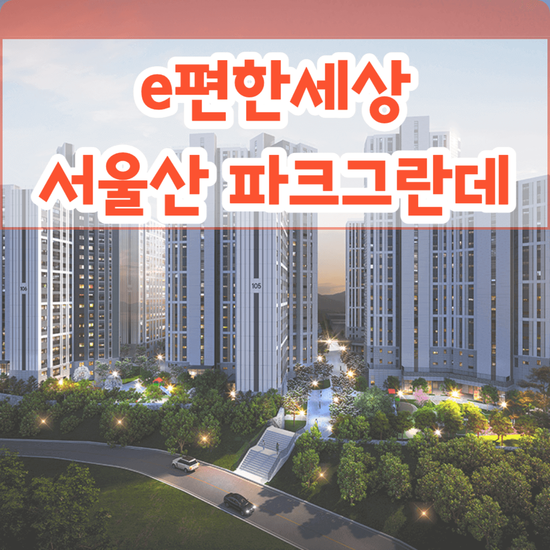 e편한세상 서울산 파크그란데