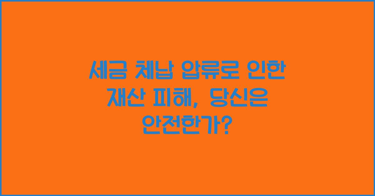 세금 체납 압류