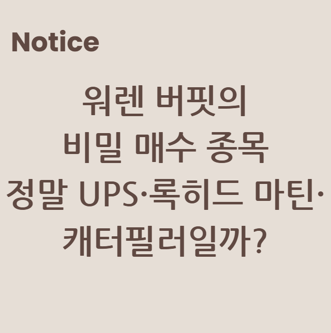 워렌 버핏의 비밀 매수 종목, 정말 UPS·록히드 마틴·캐터필러일까?