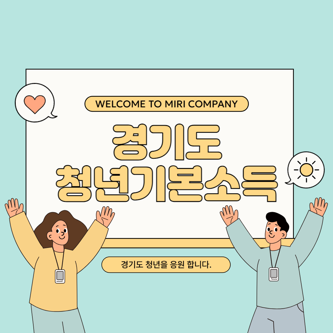 경기도 청년기본소득