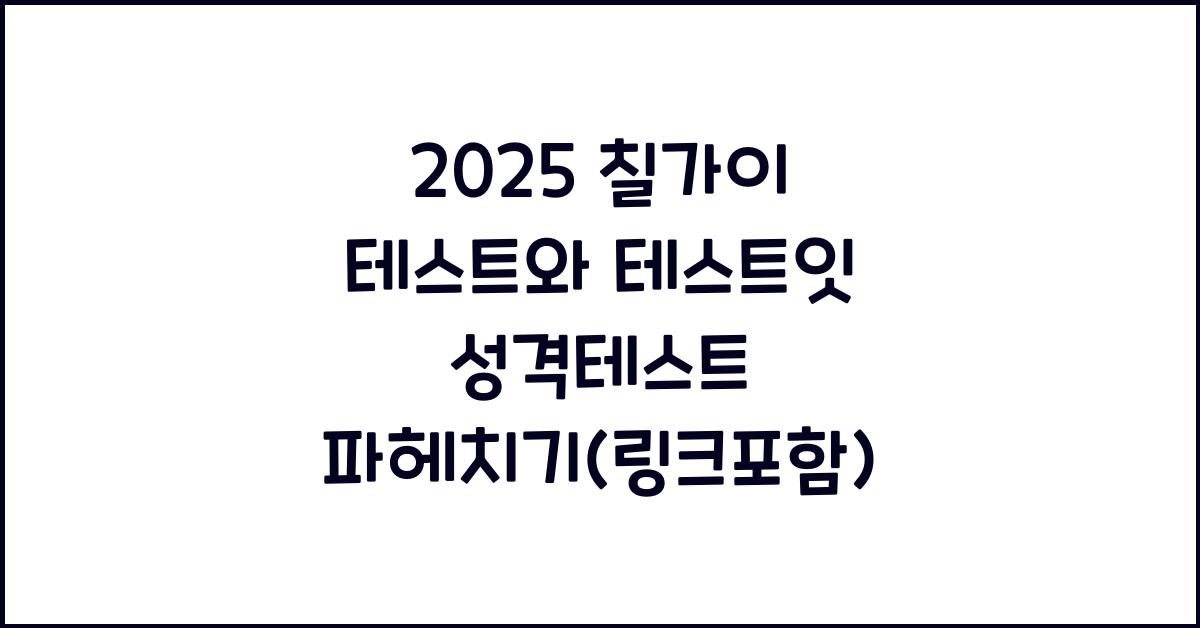 2025 칠가이 테스트, 테스트잇 성격테스트(링크포함)