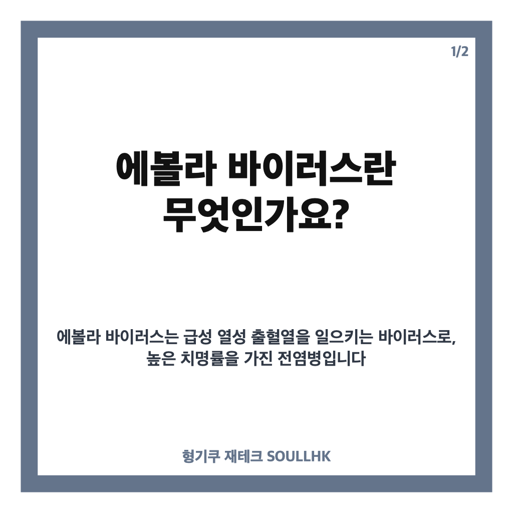 에볼라 바이러스 감염 증상과 예방 방법 총정리 카드뉴스 1