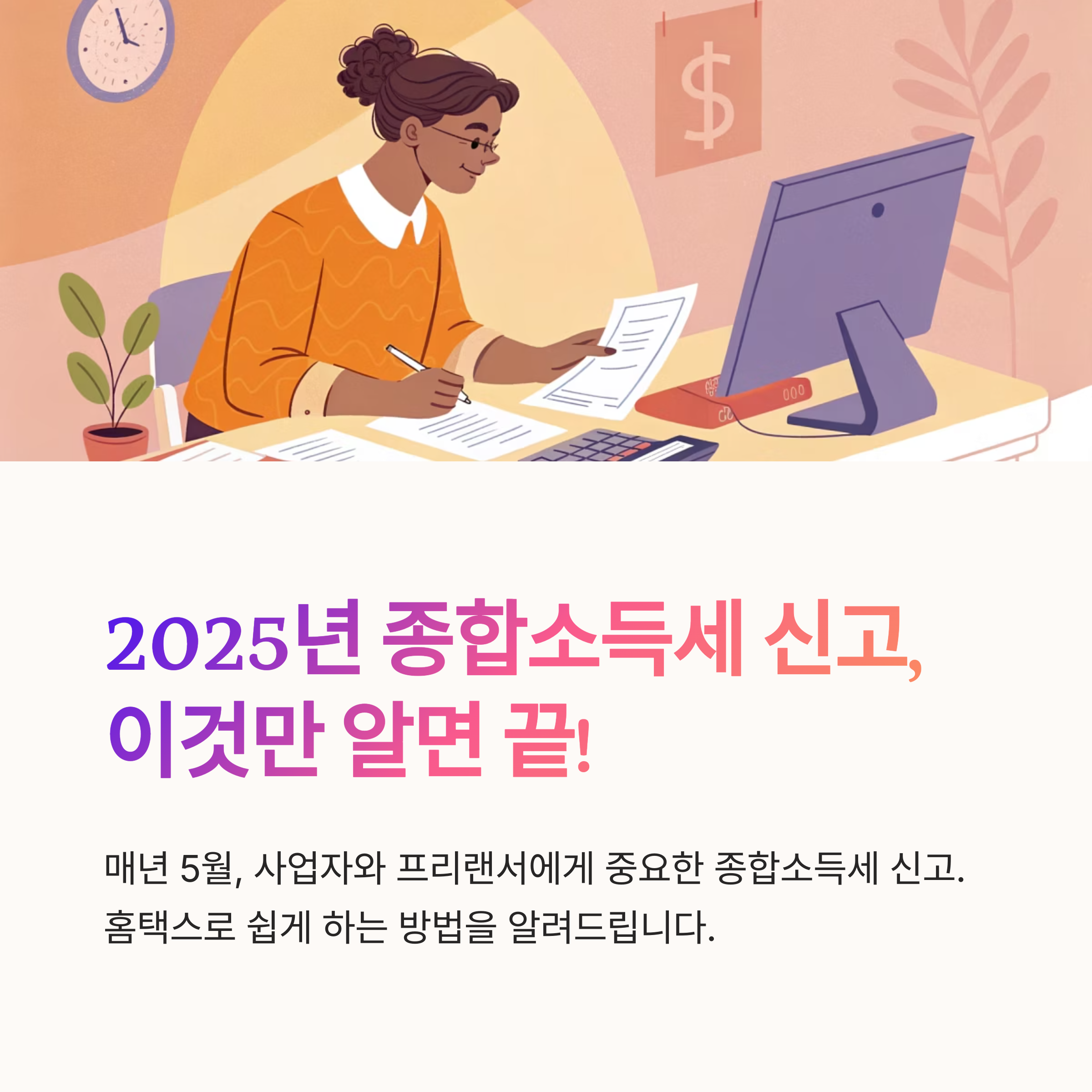 2025 종합소득세 신고 가이드: 홈택스로 하는 법