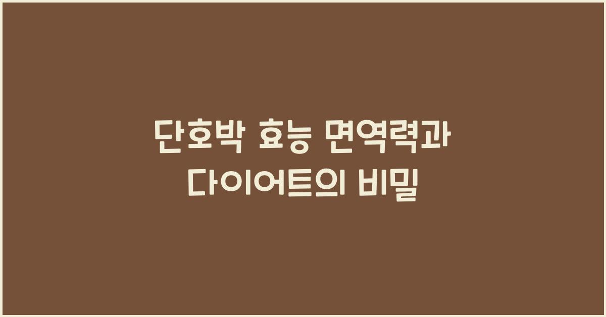단호박 효능