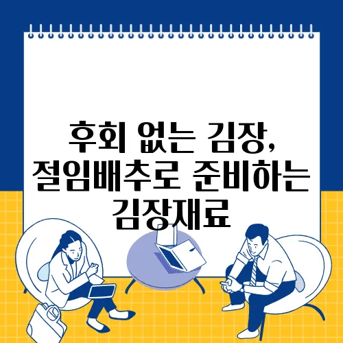 후회 없는 김장, 절임배추로 준비하는 김장재료