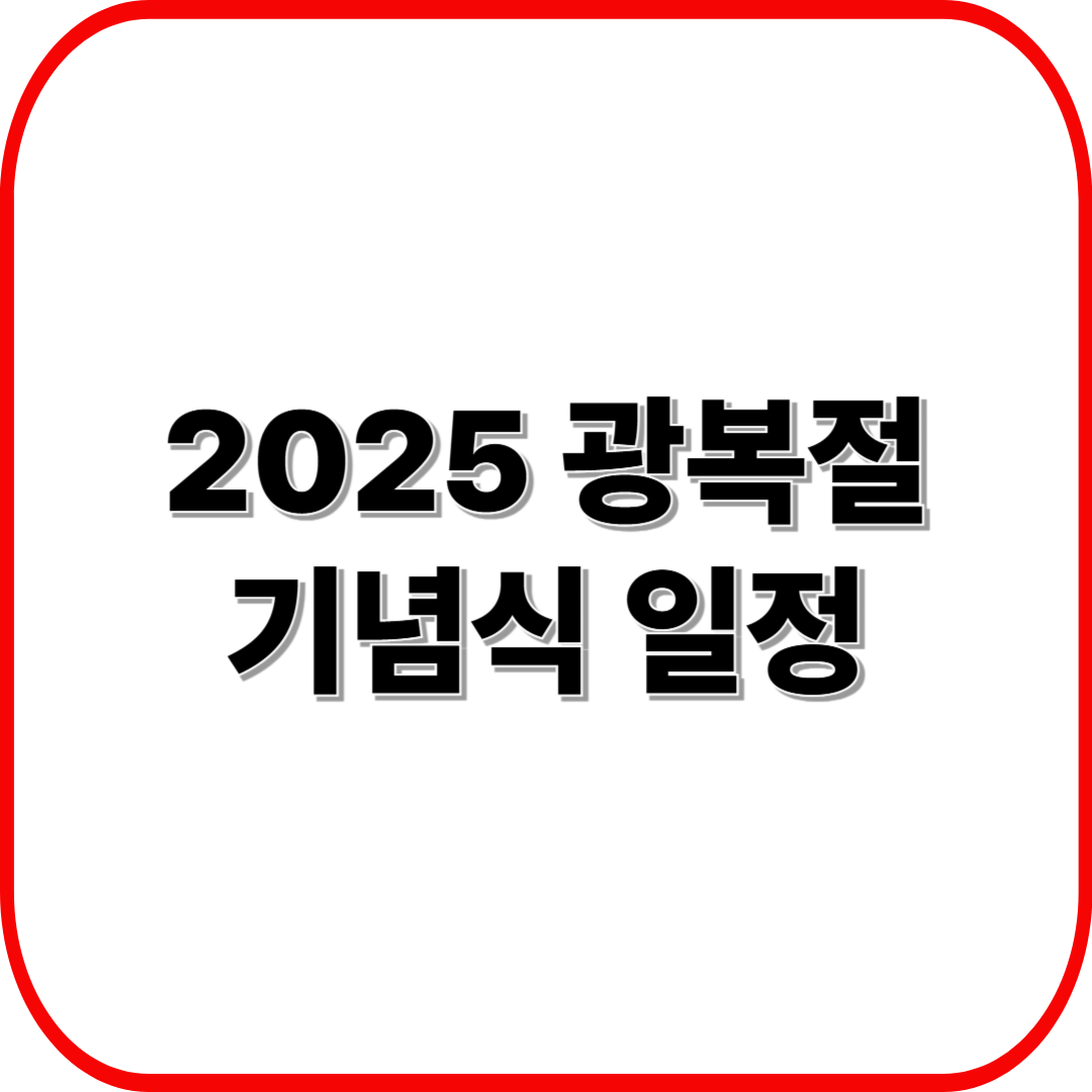 2025 광복절 기념식 일정 ❘ 정부 공식 행사&middot;태극기 게양 시간 안내
