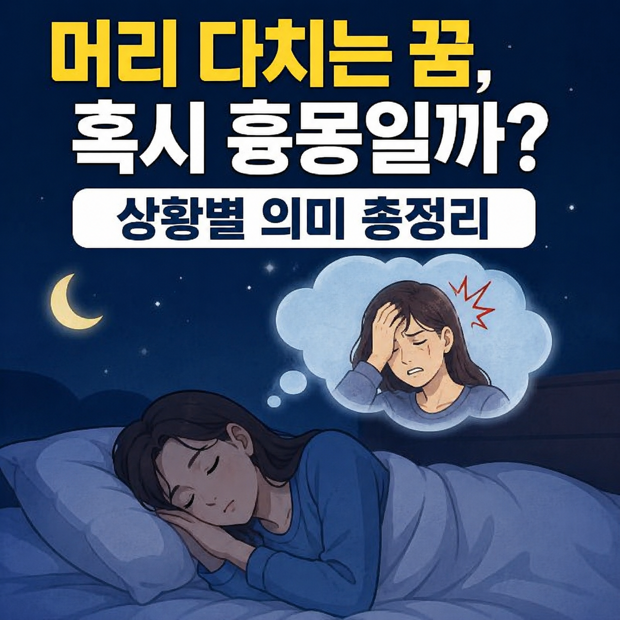 머리 다치는 꿈