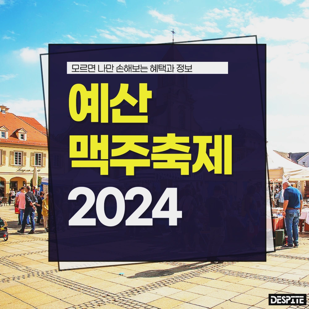 예산-맥주축제-페스티벌-2024