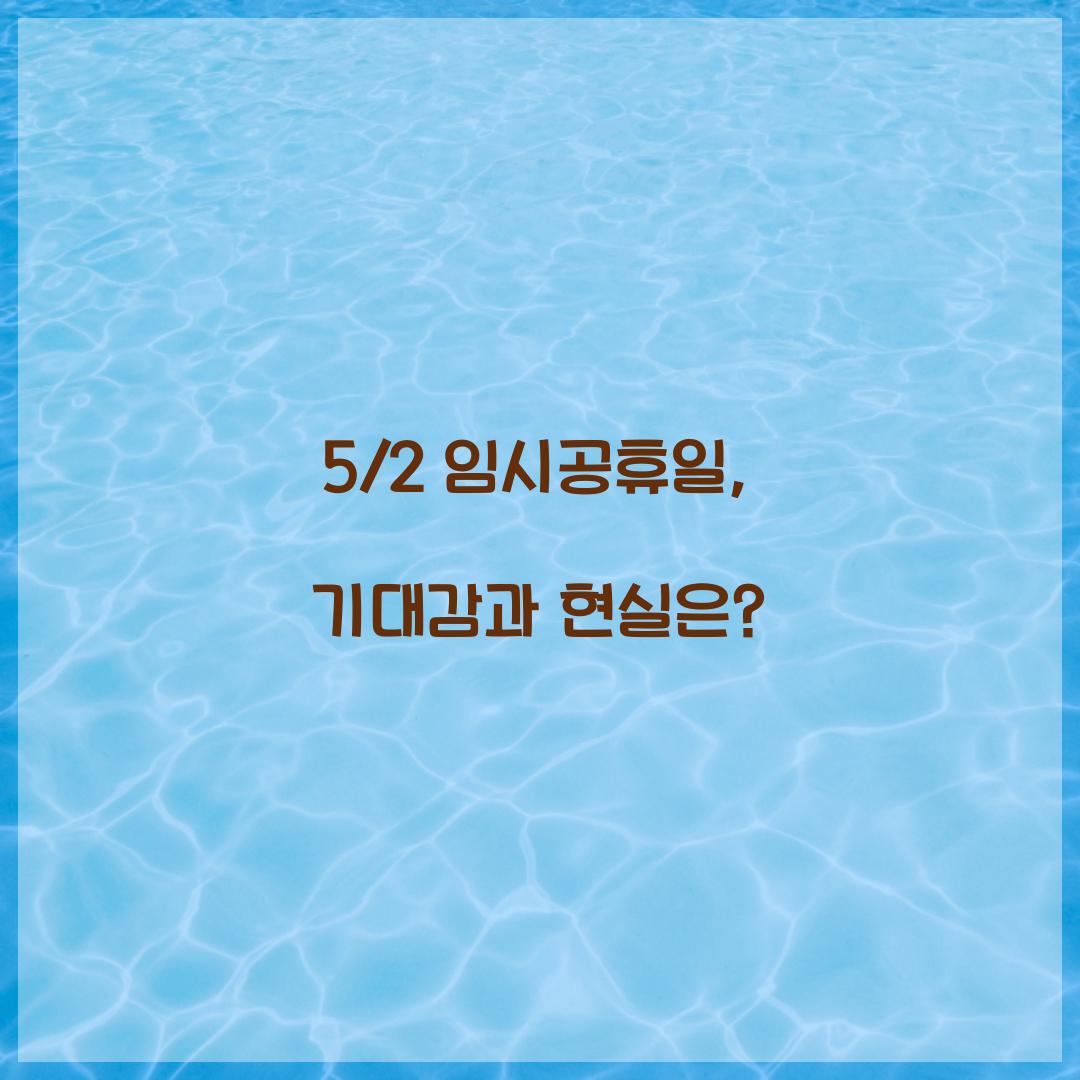 5/2 임시공휴일