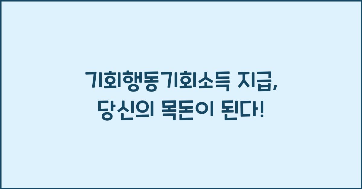 기회행동기회소득 지급