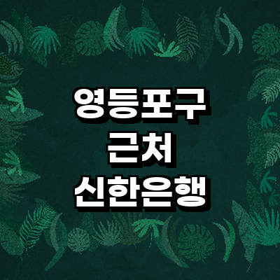 서울 영등포구 신한은행