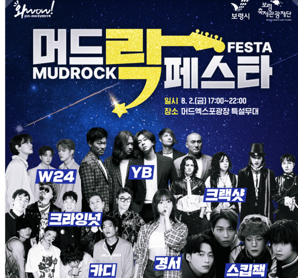 보령 머드 락 페스타