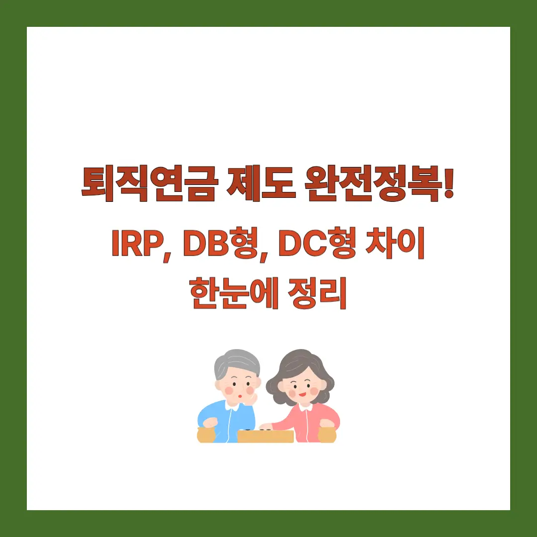 퇴직연금-제도