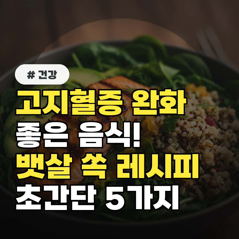 고지혈증 완화에 좋은 음식! 뱃살도 빠지는 초간단 레시피 5가지