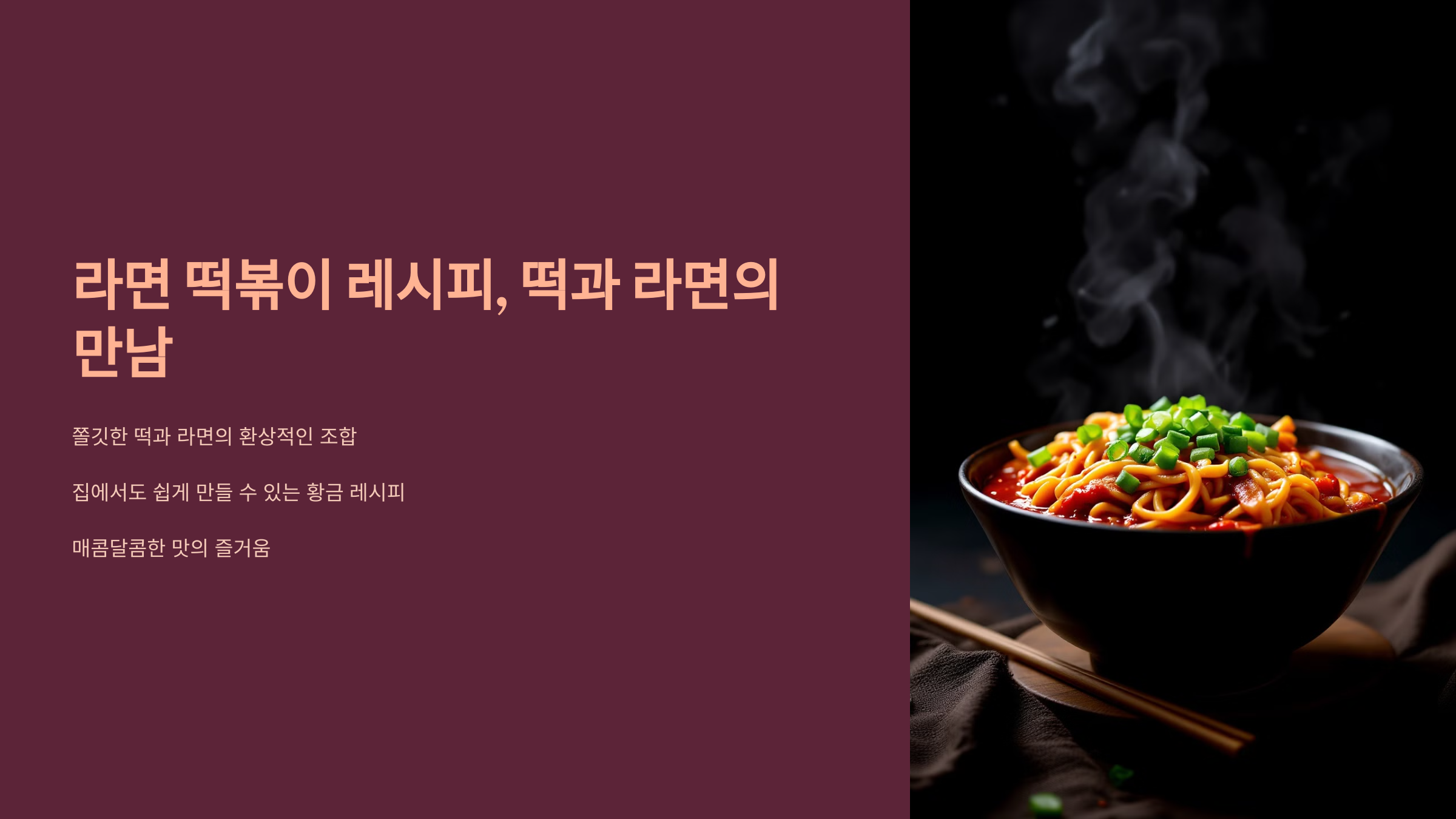 라면 떡볶이 레시피 소개