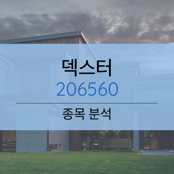 덱스터 - 종목분석