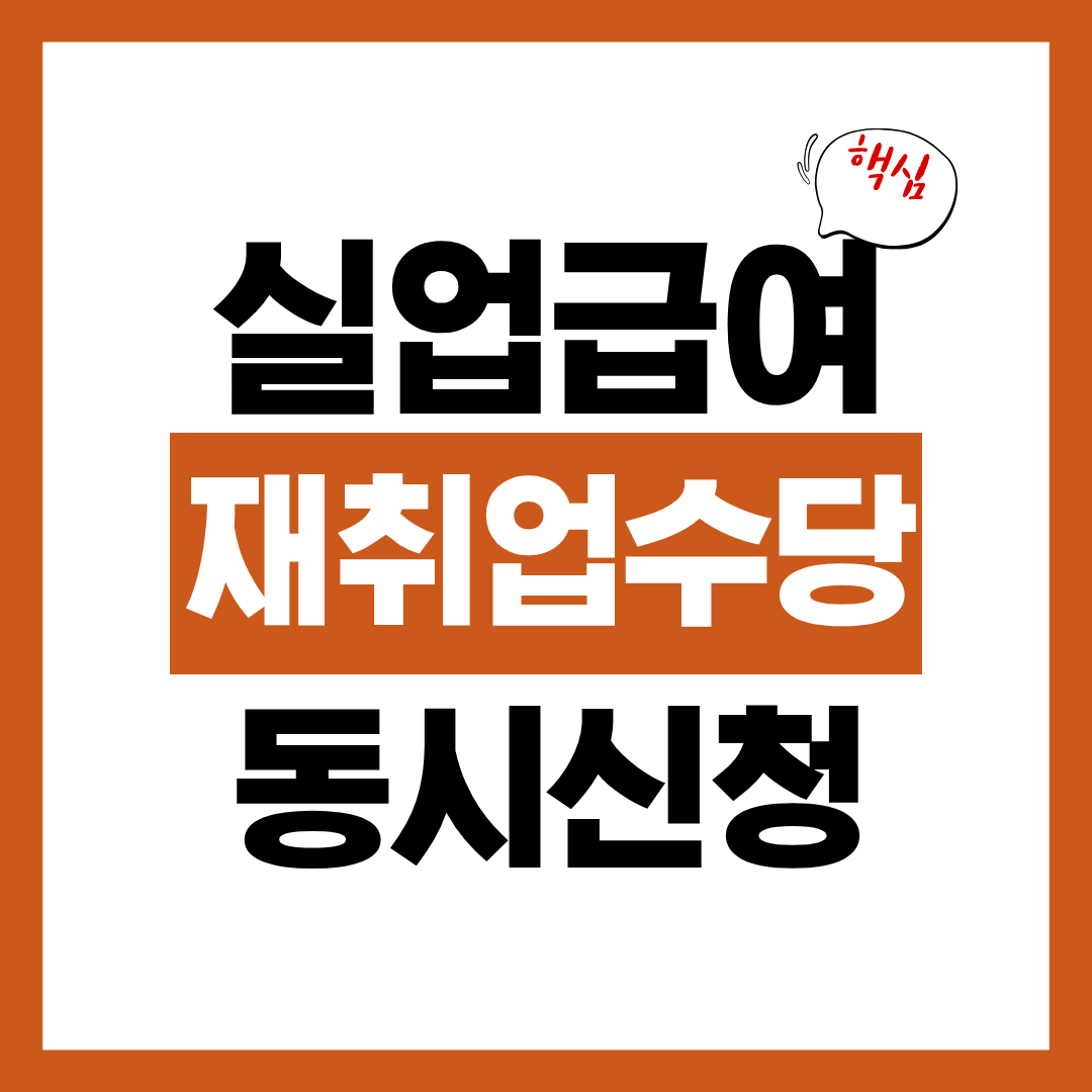 실업급여와 조기재취업수당 금액 동시에 챙기는 조건 확인하고 바로 신청하기