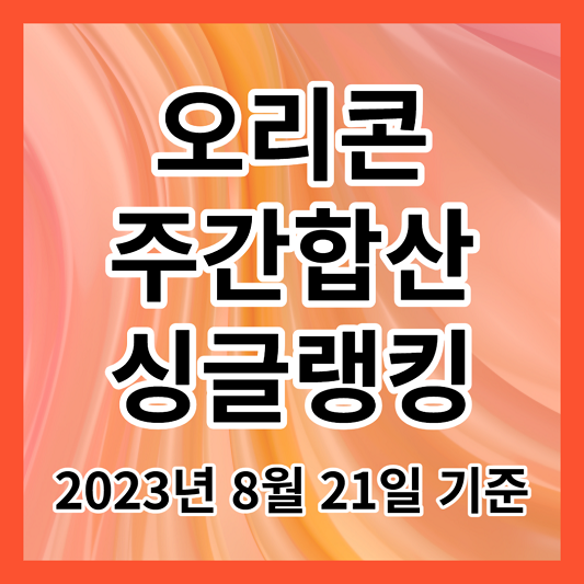 오리콘 주간합산 싱글랭킹_2023년 8월 21일 기준