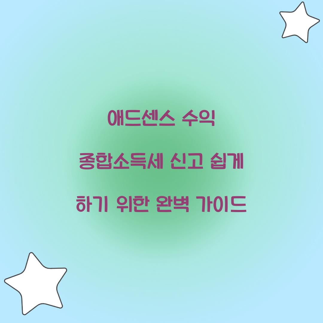 애드센스 수익 종합소득세