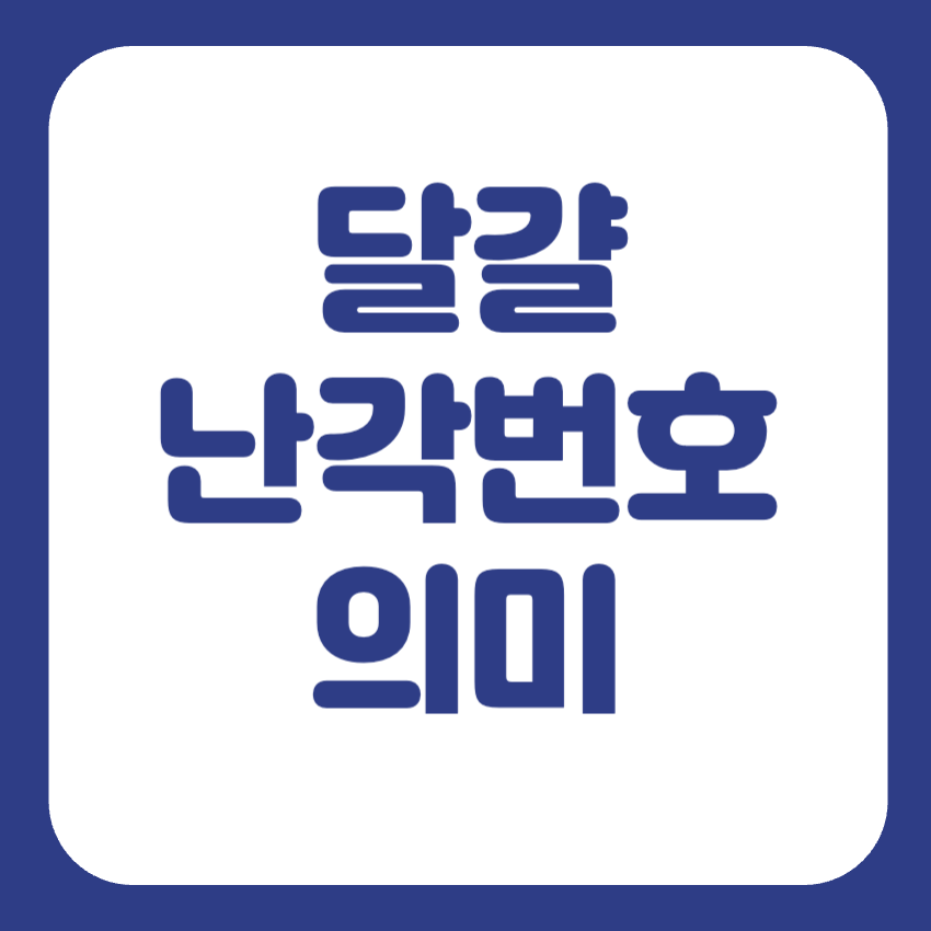계란 난각번호 보는법