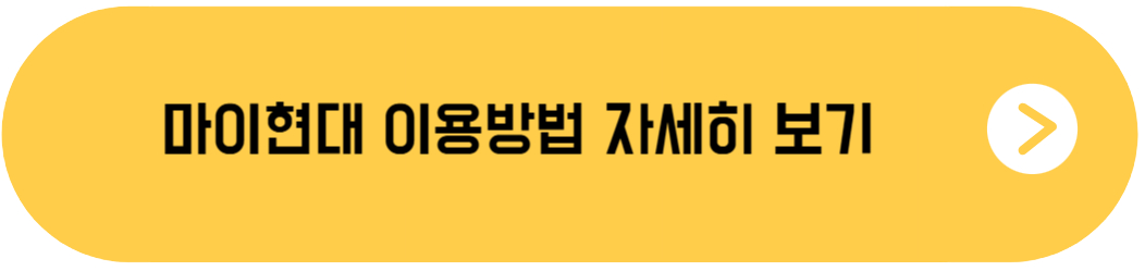 마이현대 이용방법