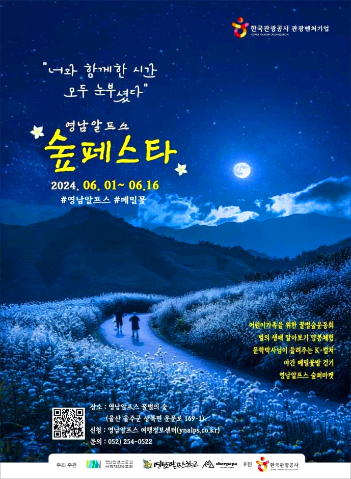 영남 알프스 숲페스타