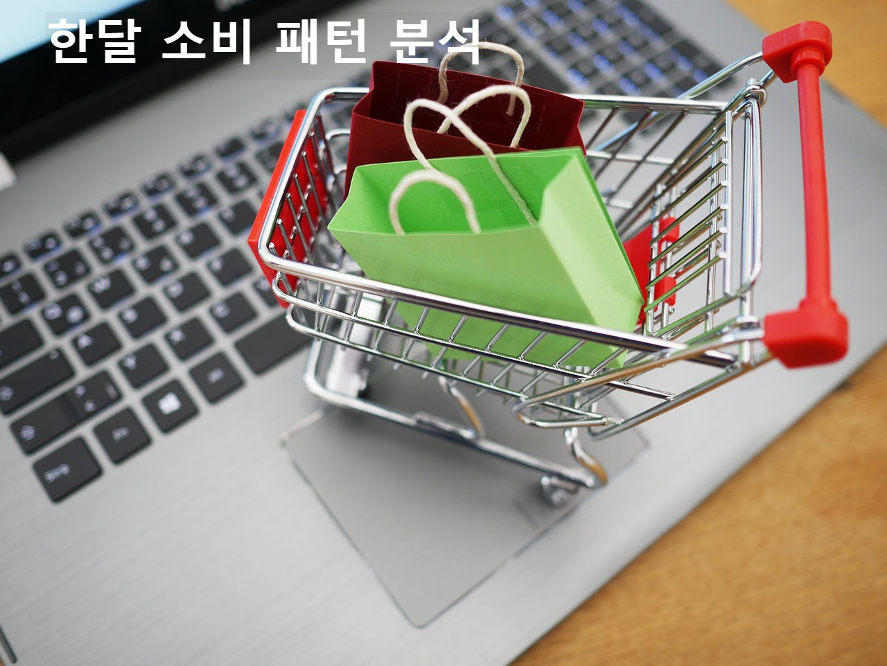 소비 패턴 분석