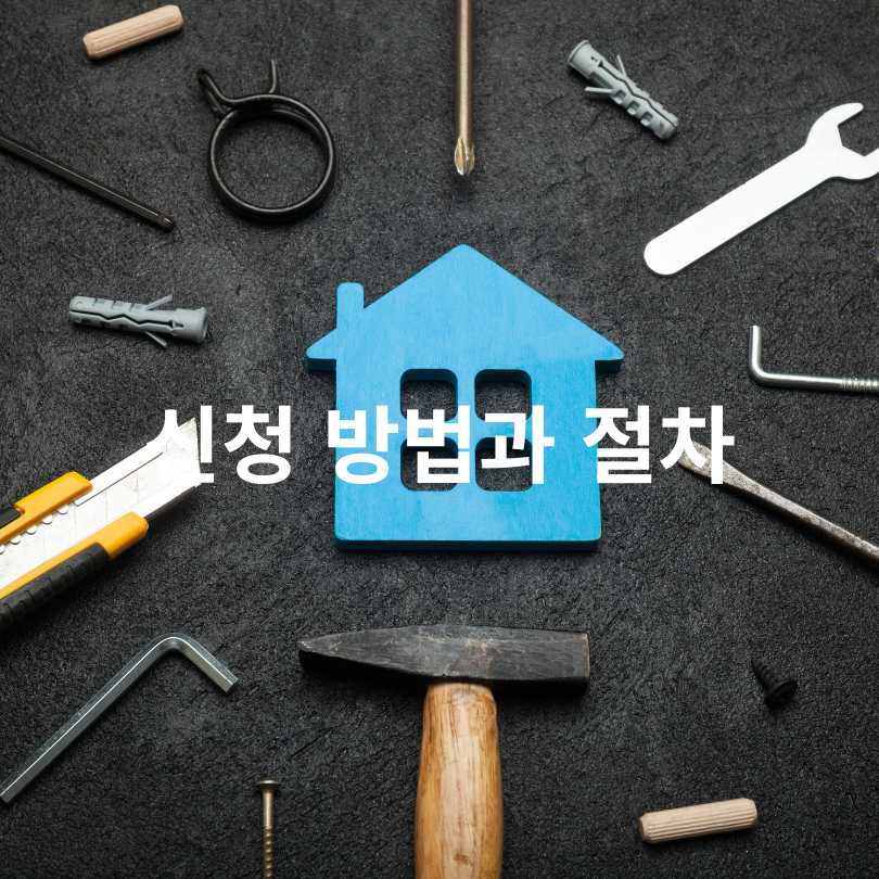 서울시 안심집수리 융자지원사업