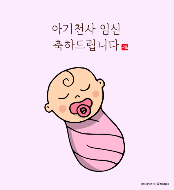 아기-포대기-임신-축하-문구