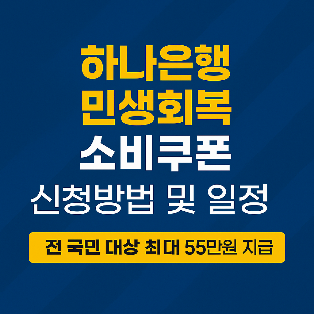 민생회복 소비쿠폰 신청방법 및 일정