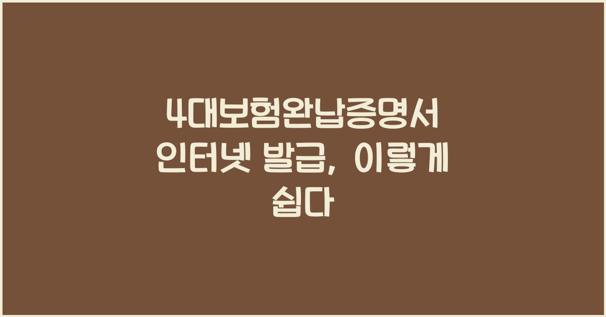 4대보험완납증명서 인터넷 발급