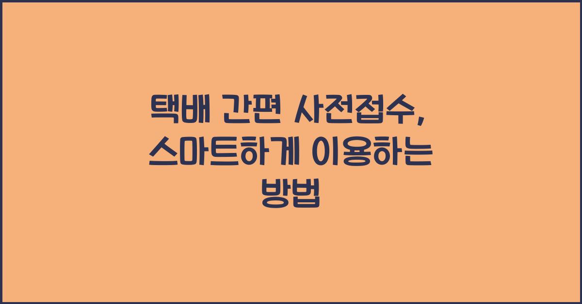 택배 간편 사전접수