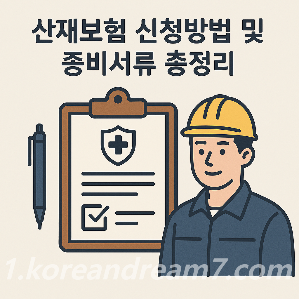 산재보험 신청방법 및 준비서류 총정리 &ndash; 근로자가 꼭 알아야 할 절차 안내