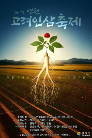 2025 연천고려인삼축제