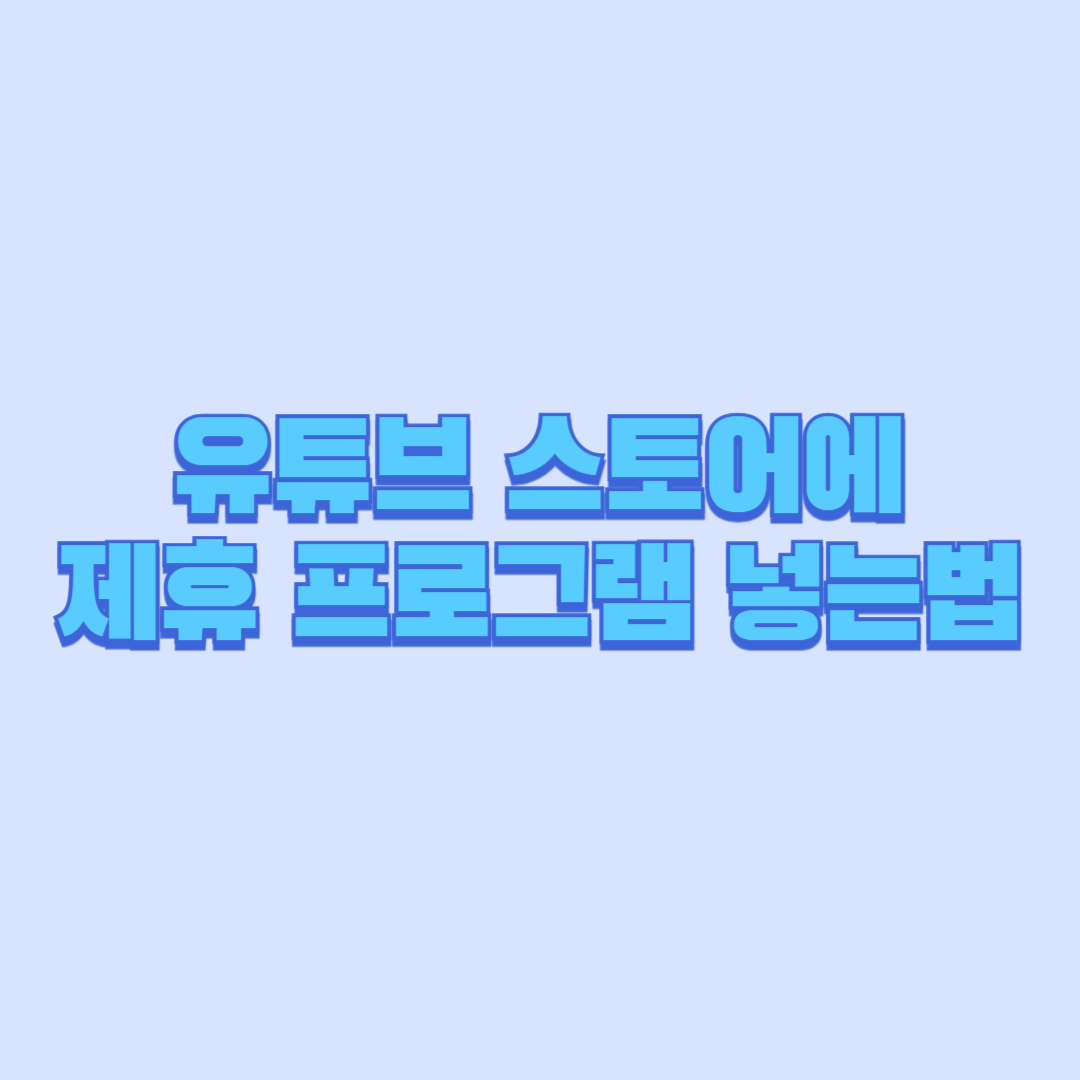 유튜브 스토어에 제휴 프로그램 넣는법｜초보도 하루만에 수익 만드는 쇼핑태그 설정법
