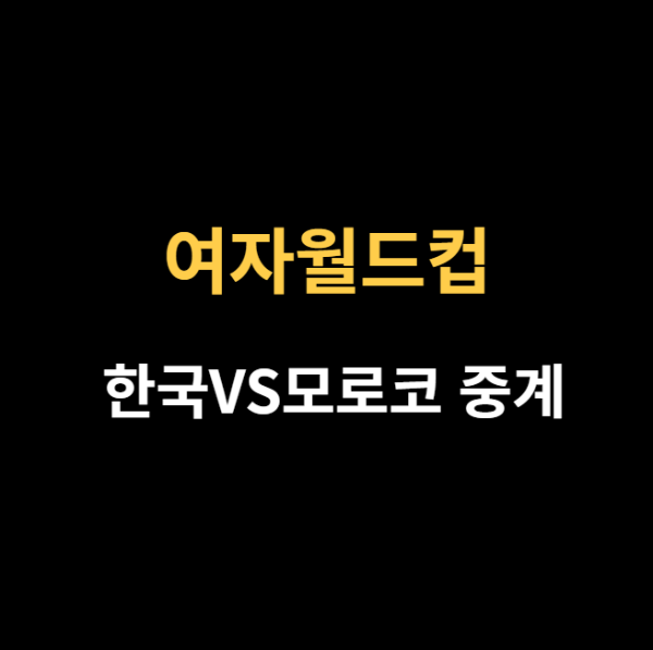 여자월드컵 모로코 중계 사진이미지입니다.