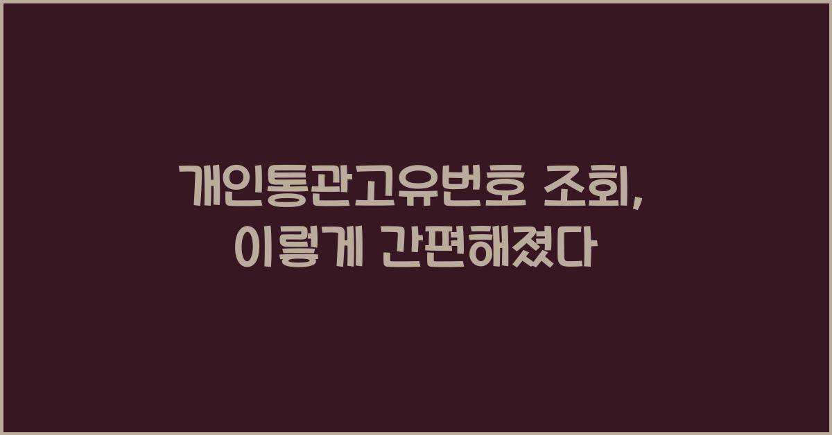 개인통관고유번호 조회