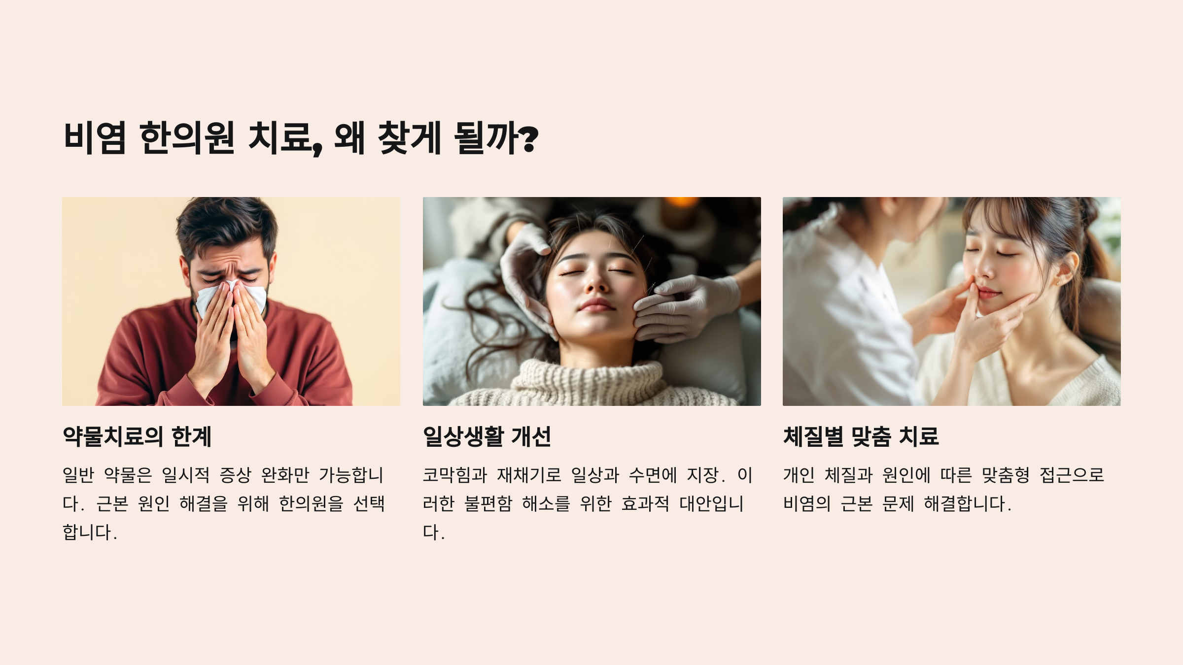 비염 한의원 치료, 왜 찾게 될까?