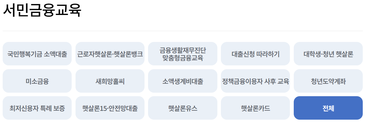 서민금융진흥원 금융교육포털 온라인교육 과정 소개