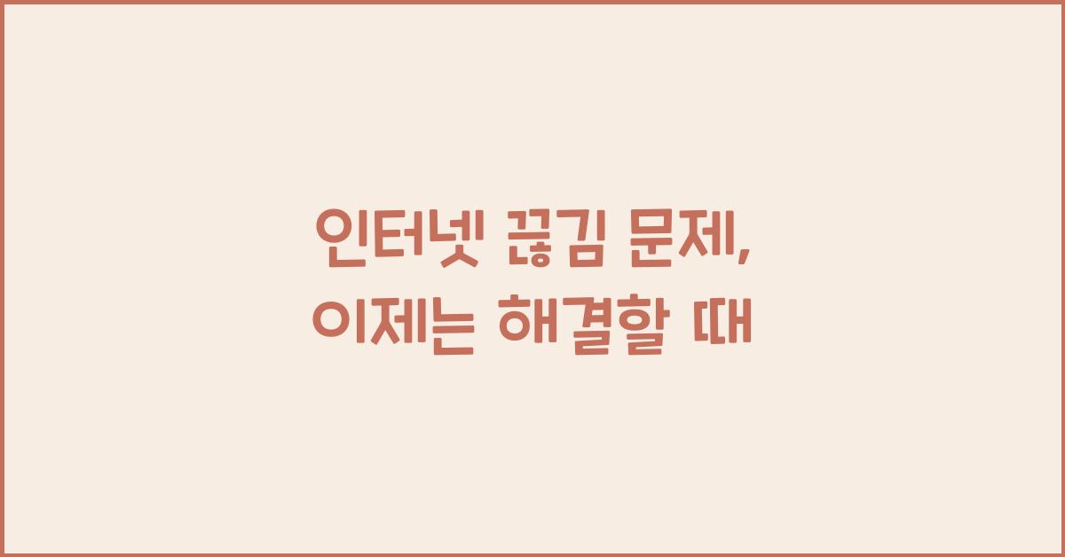 인터넷 끊김 문제