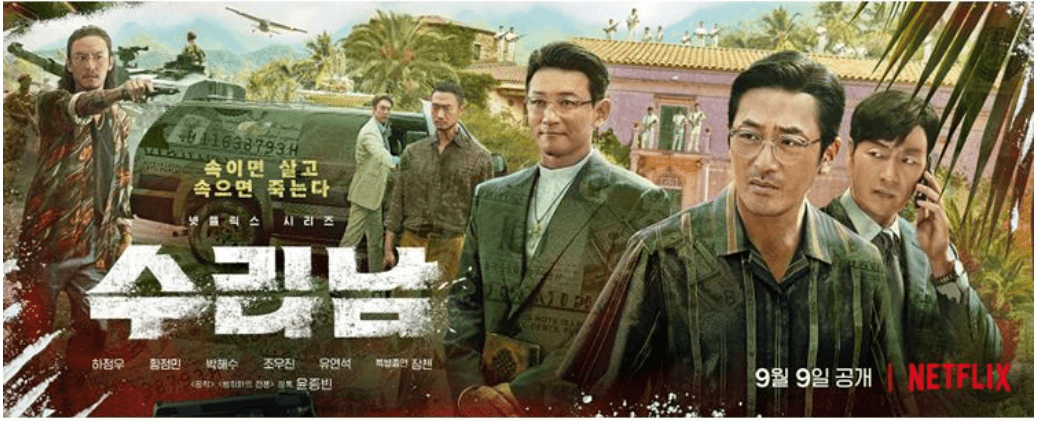 넷플릭스 드라마 &#39;수리남&#39; 포스터