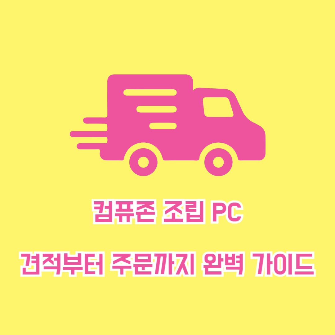 컴퓨존 조립 PC 견적부터 가격을 모두 잡는 방법