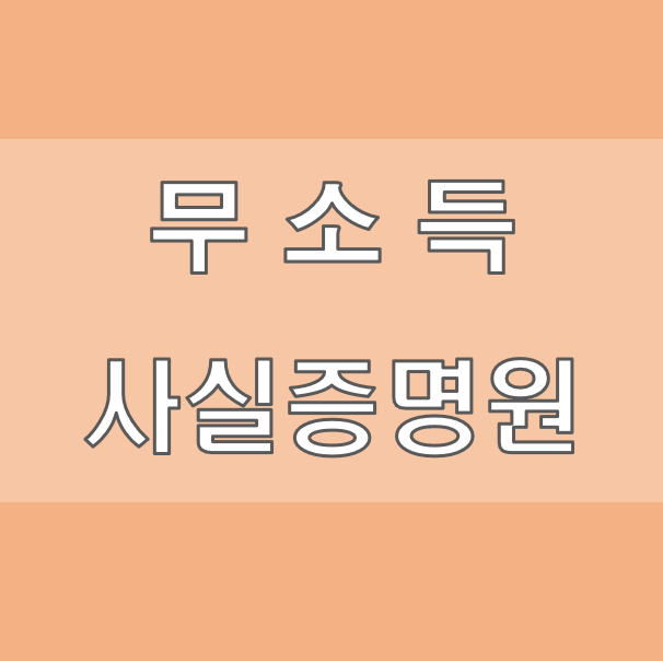 무소득사실증명원