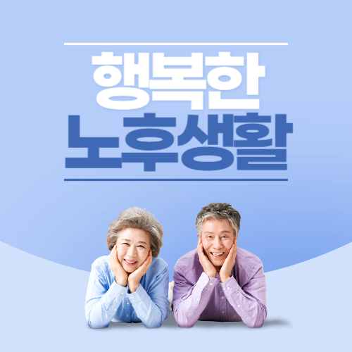 행복한 노후생활을 위한 5가지 핵심 요소