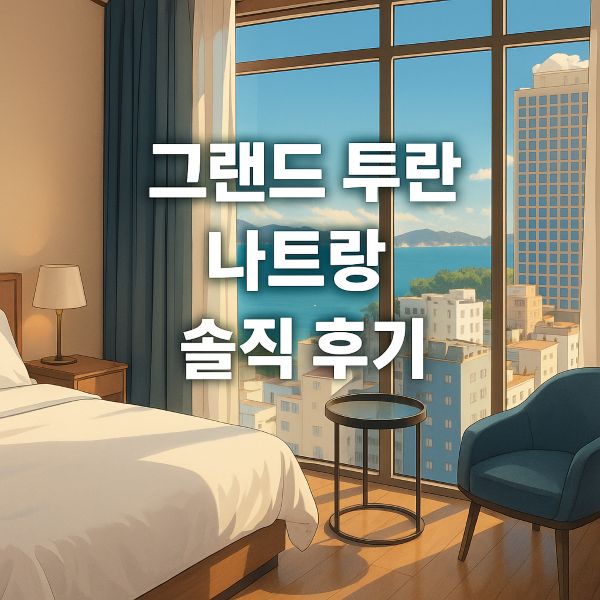 그랜드투란나트랑-솔직후기