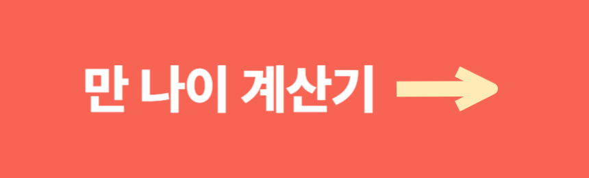 만 나이 계산기