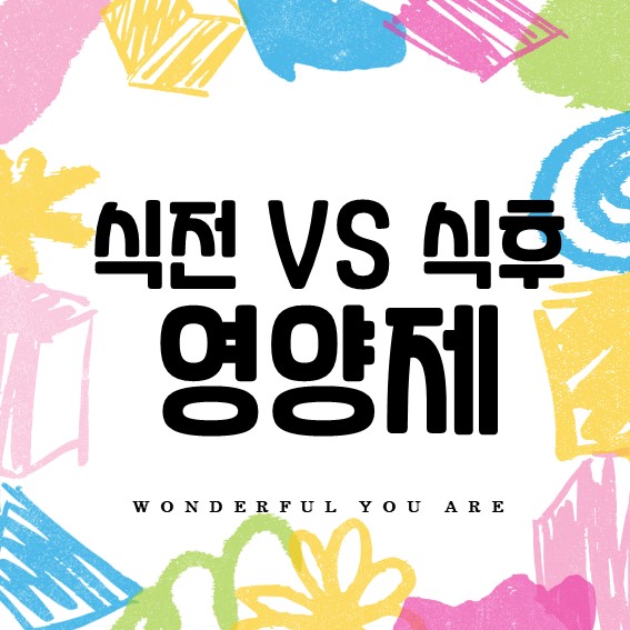 영양제 섭취 완벽 가이드: 건강을 위한 최적의 방법